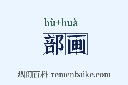 部画是什么意思的图片